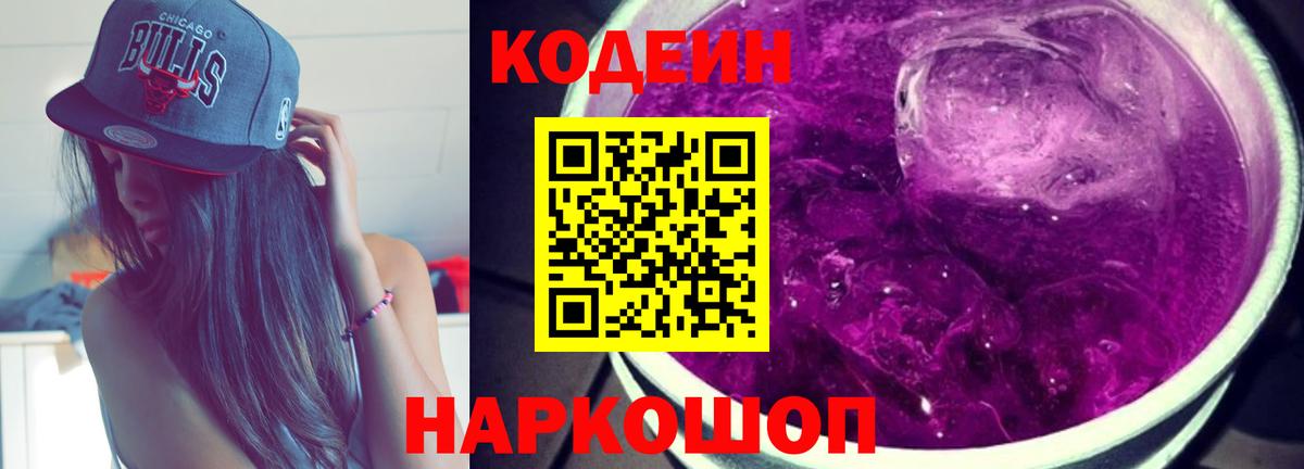 Кодеиновый сироп Lean Purple Drank  Вход с VPN  Углич  Codein Purple Drank 